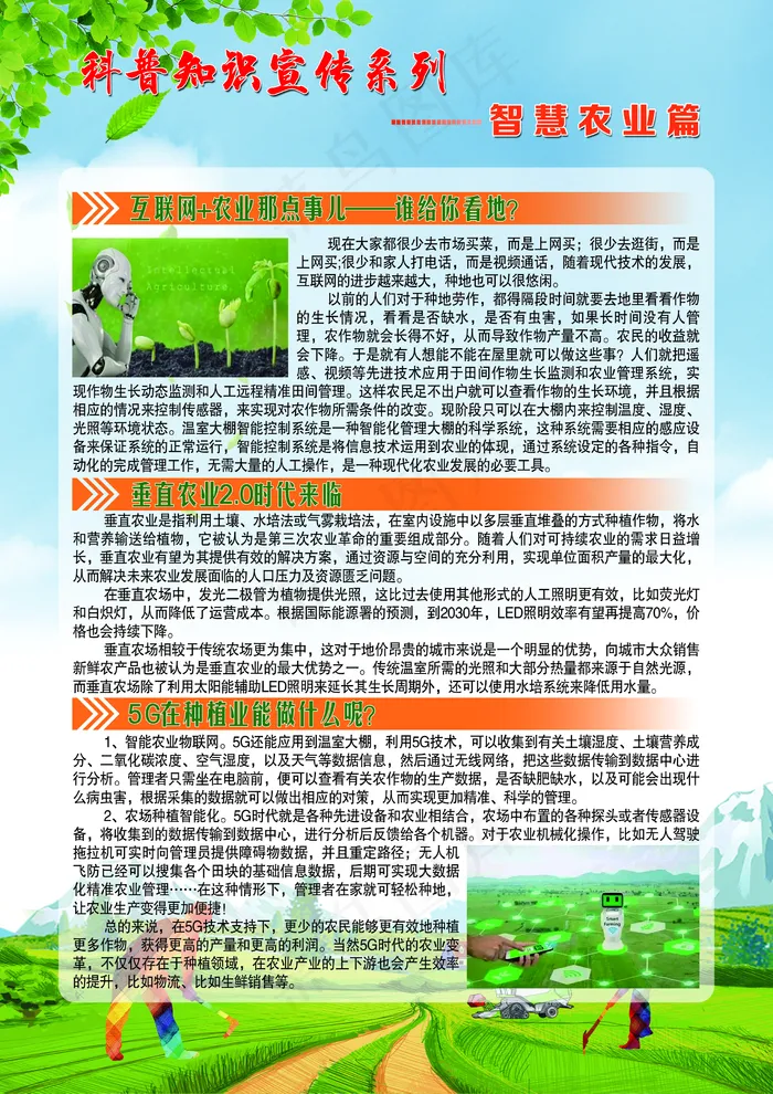科普知识宣传 智慧农业篇图片(2480x3508)psd模版下载