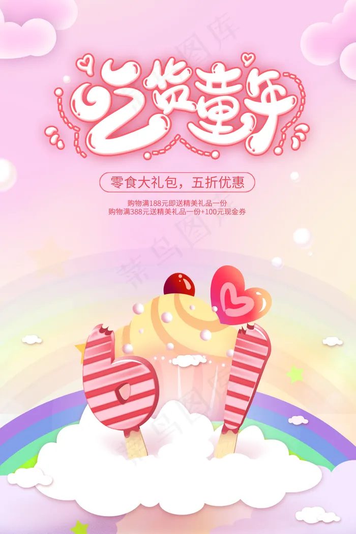 吃货童年图片(2362x3543)psd模版下载
