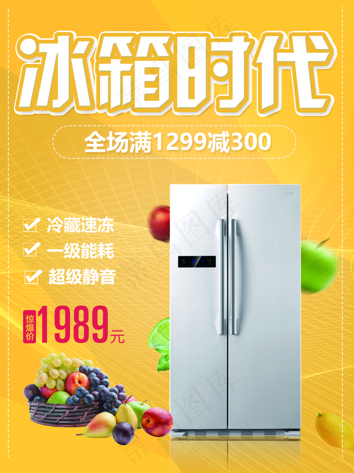 冰箱海报图片
