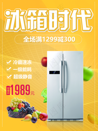 冰箱海报图片