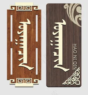 木质门牌图片