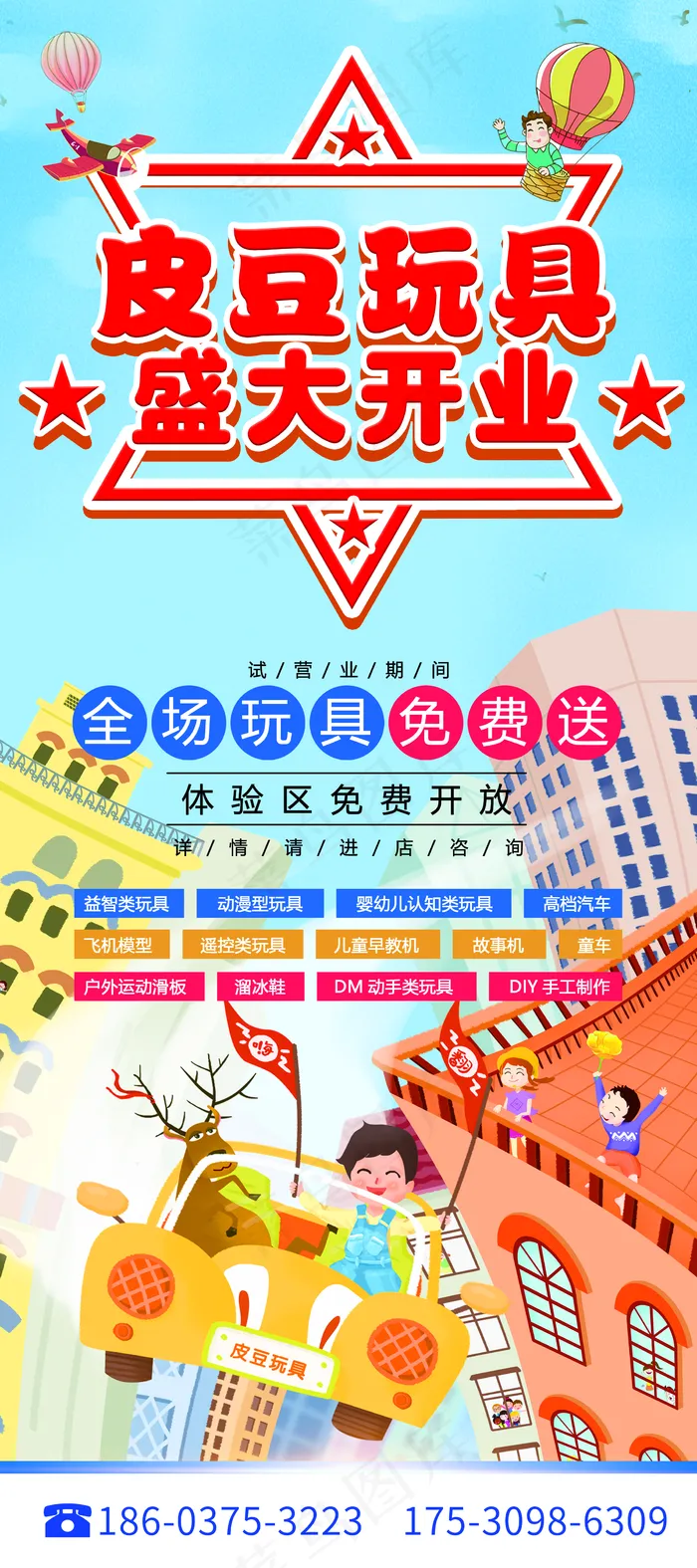 玩具店开业展架卡通手绘儿童汽车图片(2268x5102)psd模版下载