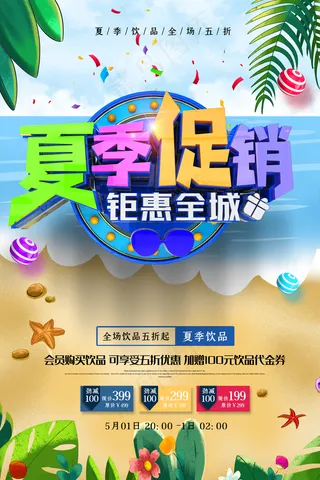 唯美夏季饮品促销海报图片