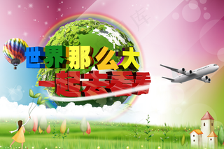 五一节旅行季旅游海报图片