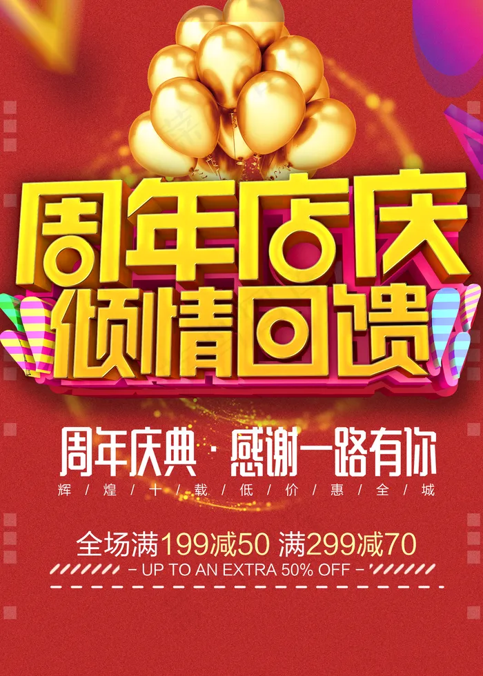 周年店庆图片(1772x2480)psd模版下载