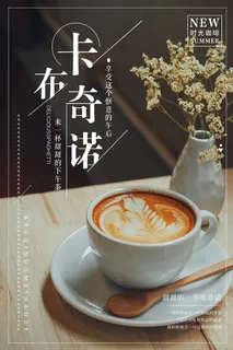 时尚咖啡卡布奇诺海报图片 时尚咖啡卡布奇诺海报图片