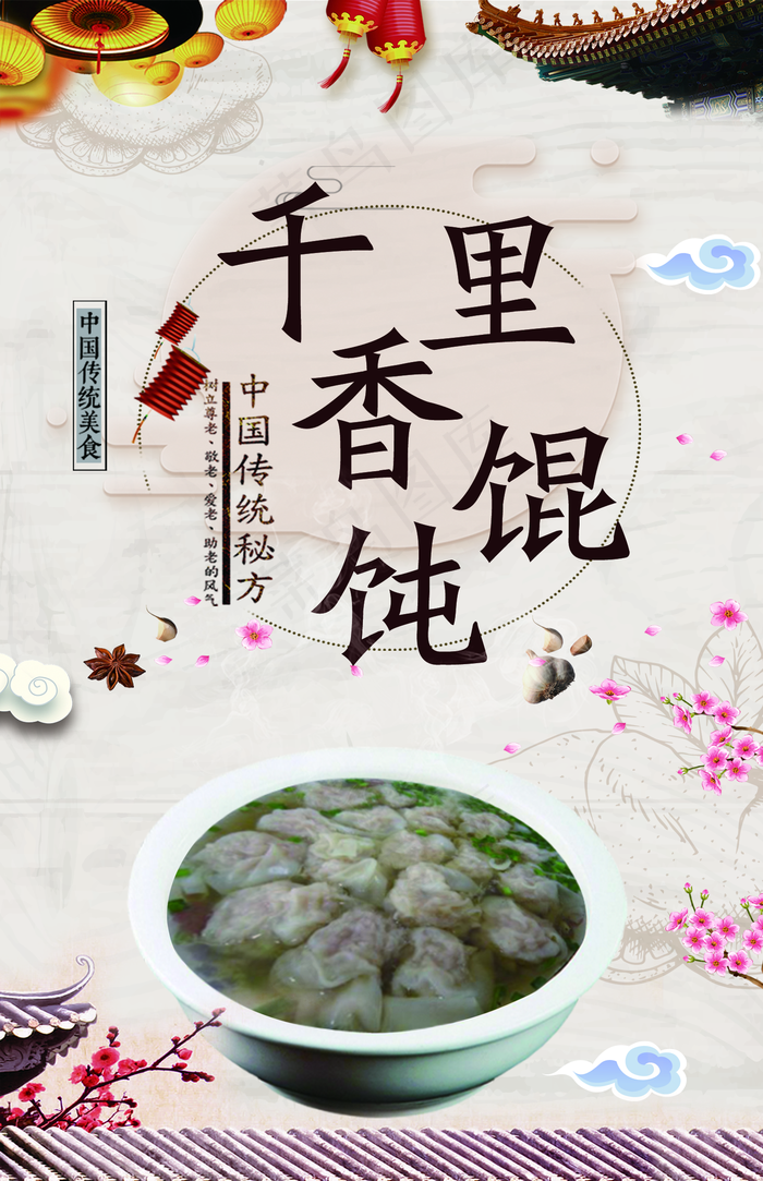千里香馄饨图片(1476x2283)psd模版下载