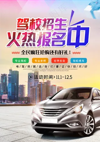 驾校招生 招生 驾校 驾照 考图片