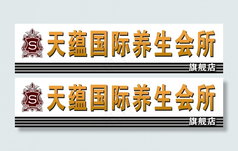 天蕴国际养生会所门头图片(5360x1280)psd模版下载