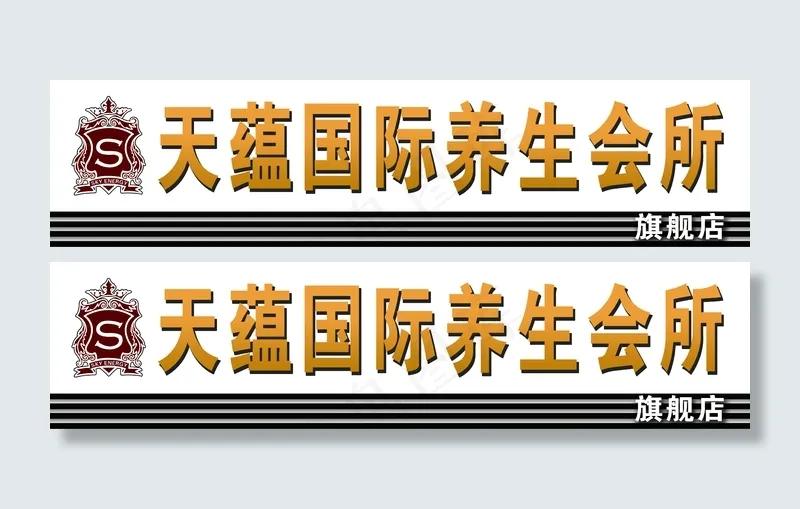 天蕴国际养生会所门头图片(5360x1280)psd模版下载