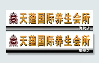 天蕴国际养生会所门头图片