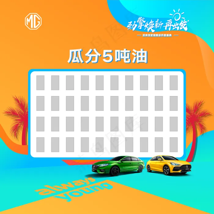 名爵红包墙图片(4724x4724)psd模版下载
