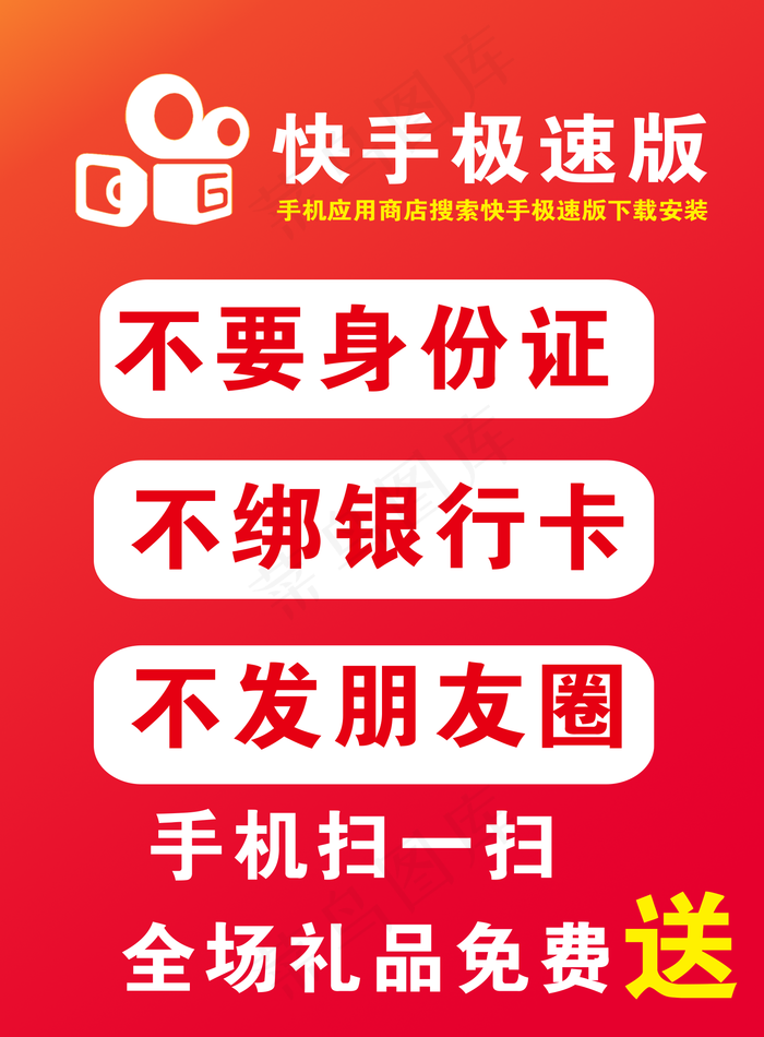 快手极速版推广海报图片(1654x2244)psd模版下载