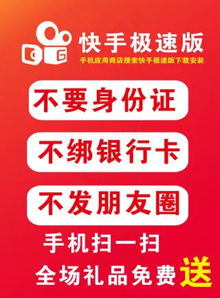 快手极速版推广海报图片
