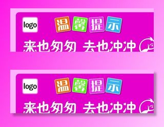 温馨提示图片