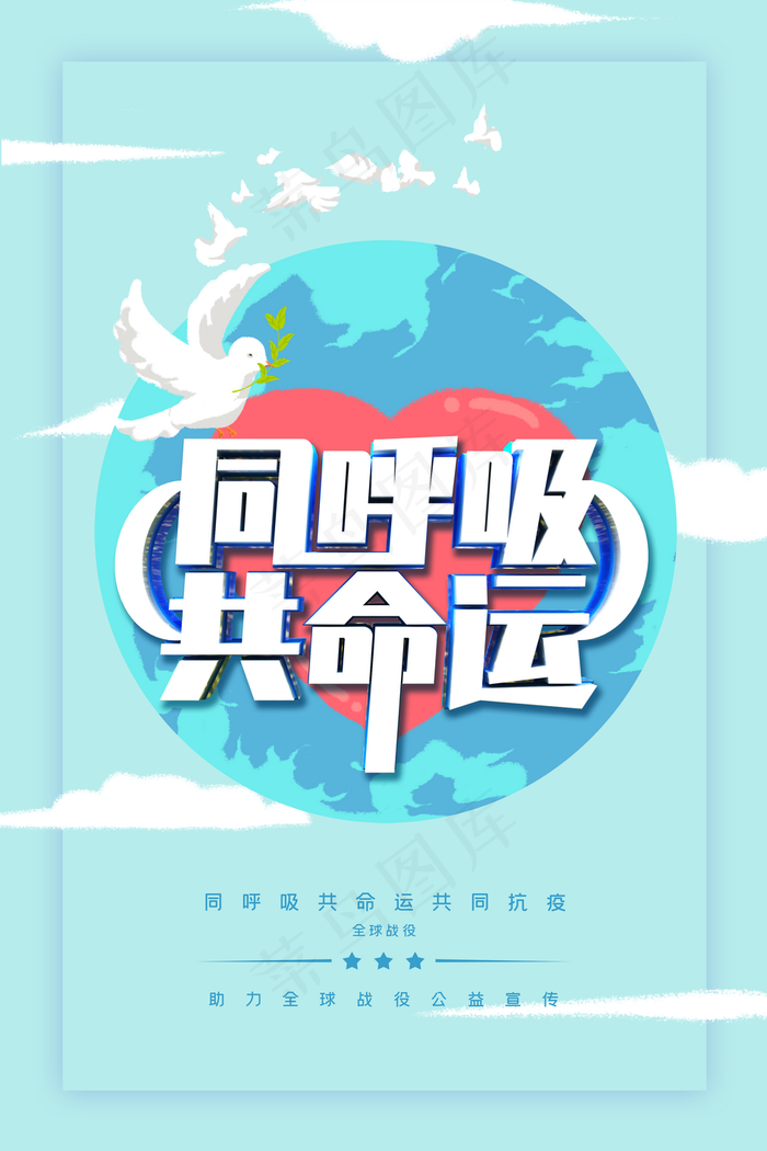 同呼吸共命运抗击新冠海报图片(3150×4724像素(200dpi))psd模版下载