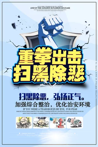 扫黑除恶宣传海报图片