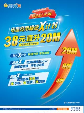 天翼X计划DM单图片