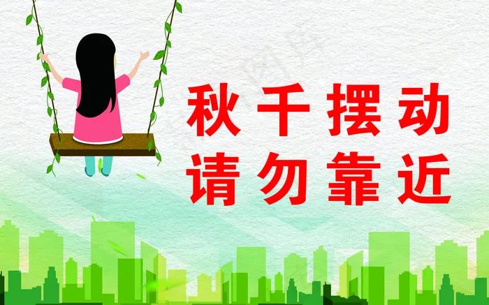 秋千摆动图片(1890x1181)psd模版下载