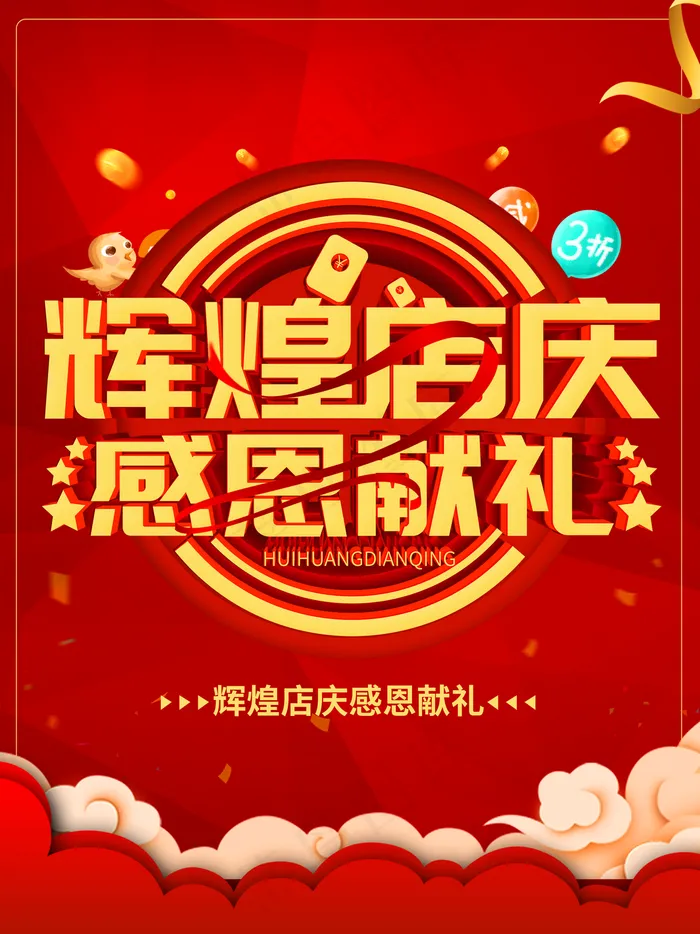 辉煌店庆图片(3544x4725)psd模版下载