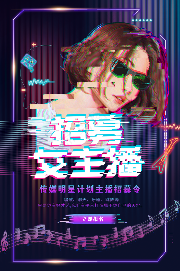 主播招募图片(3543x5315)psd模版下载