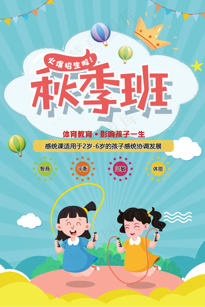 秋季班跳绳图片(1654x2480)psd模版下载
