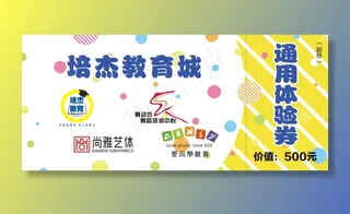 活动体验券图片