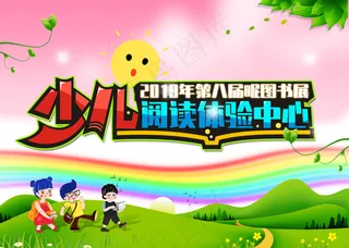 少儿阅读体验中心海报图片