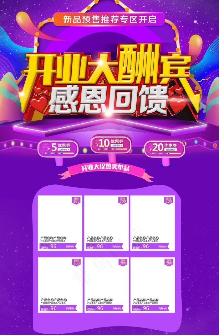 开业大酬宾感恩海报图片(3500*5341像素(150dpi))psd模版下载