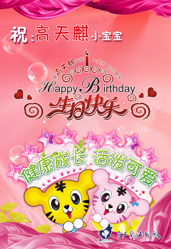 周岁海报图片