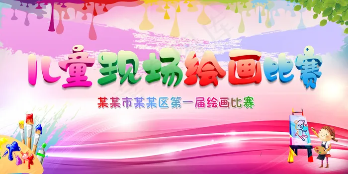 绘画比赛图片(8268x4134)psd模版下载