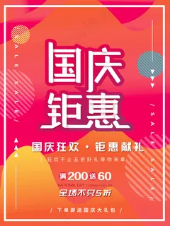 国庆促销活动海报图片