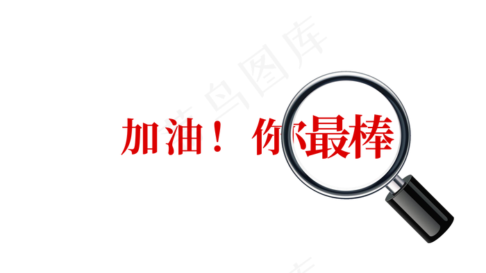 gif动图放大镜效果图片(2208x1242)psd模版下载