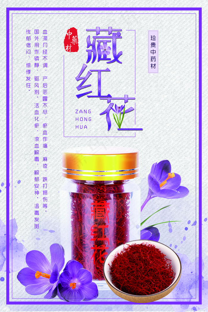 藏红花图片(3543x5315)psd模版下载