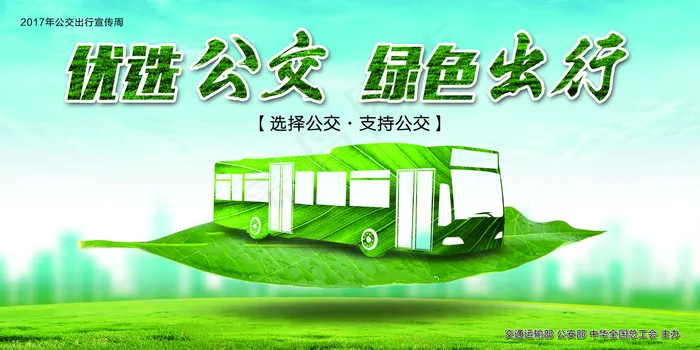 优先公交绿色出行海报图片(4134*2067像素(150dpi))psd模版下载