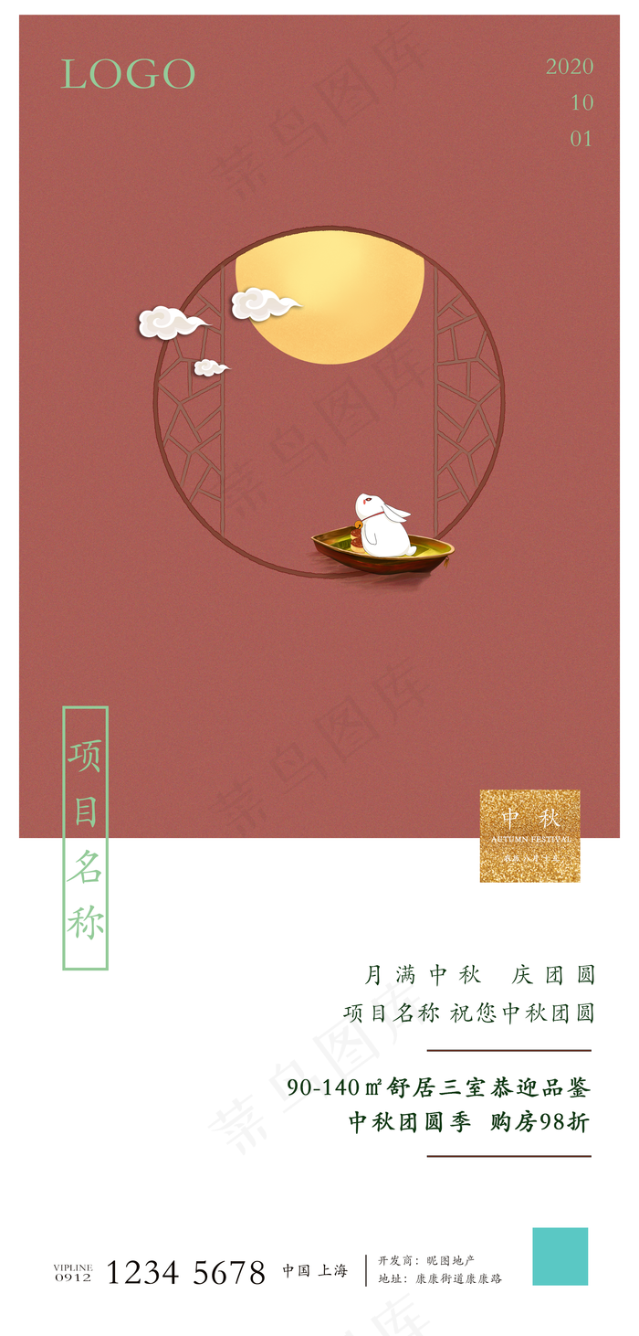 地产中秋海报图片(1772x3700)psd模版下载
