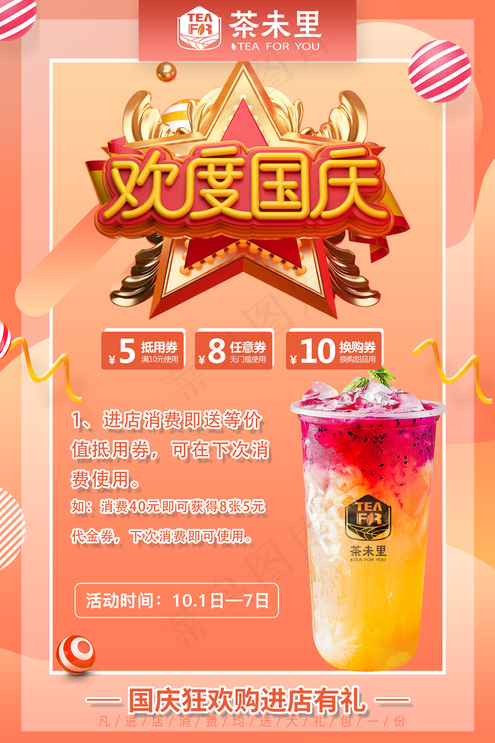 最新奶茶店茶未里欢度国庆海报图片(4724x7084)psd模版下载