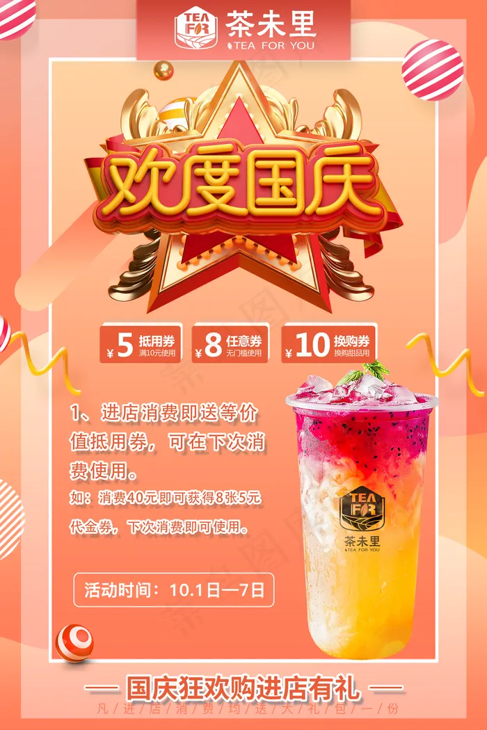 最新奶茶店茶未里欢度国庆海报图片(4724x7084)psd模版下载