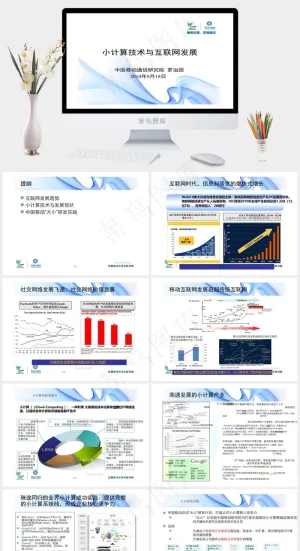 中国移动通信研究院 2010中国互...白色营销素雅PPT模板预览图