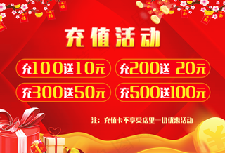 充值活动图片