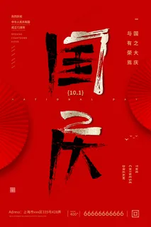 国庆节海报图片