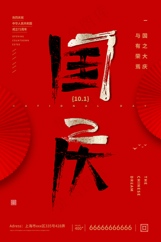 国庆节海报图片