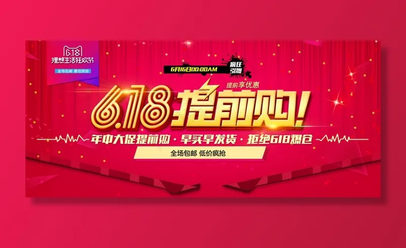 618年中大促提前购图片