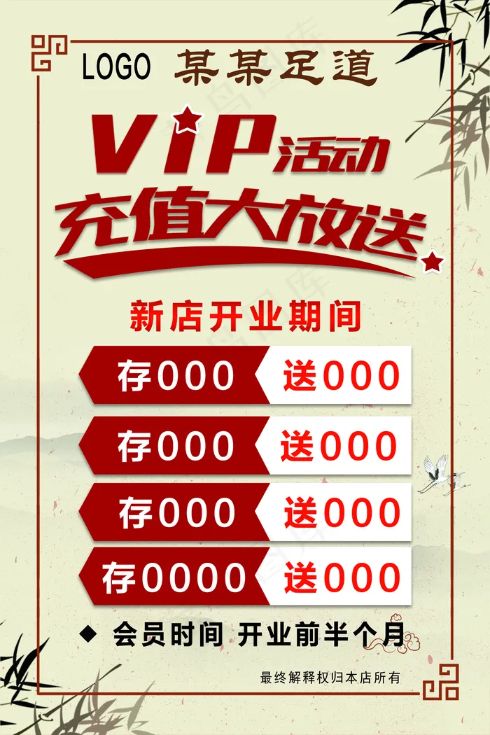 足浴vip活动展板图片(1890x2835)psd模版下载