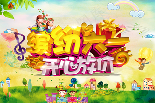 六一儿童节图片