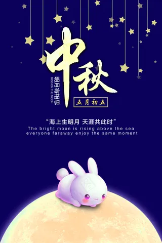 中秋节宣传图片