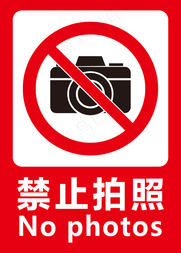 禁止拍照标准 严禁拍照图片