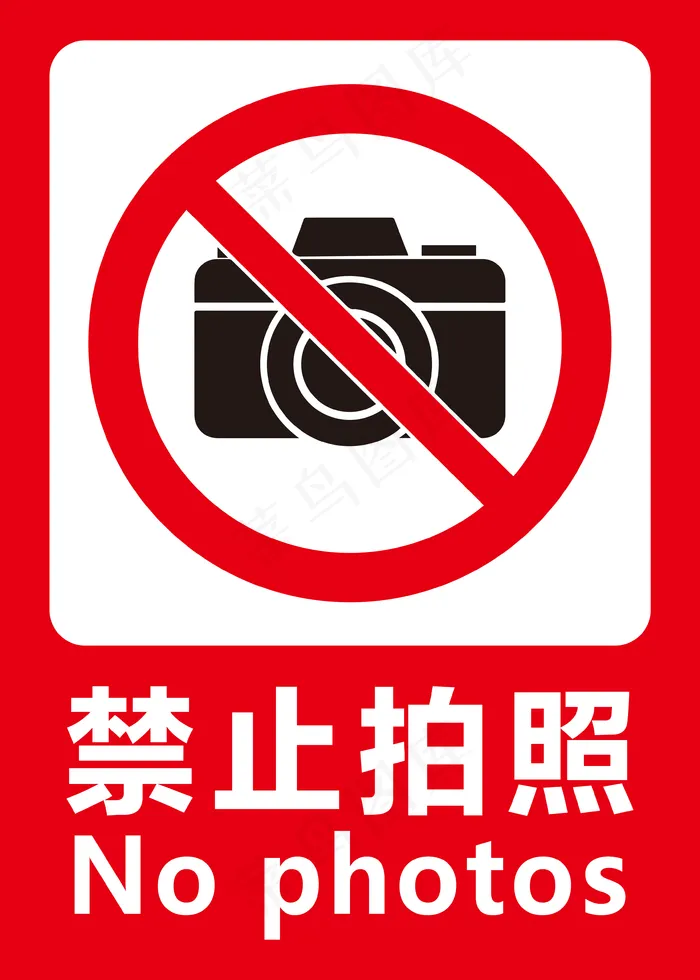 禁止拍照标准 严禁拍照图片(3543x4961)psd模版下载