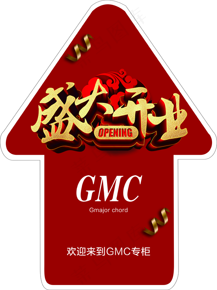 盛大开业地贴图片