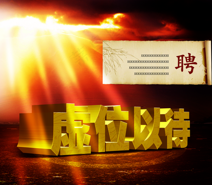 招商招聘海报图片(4000×3500像素(300dpi))psd模版下载